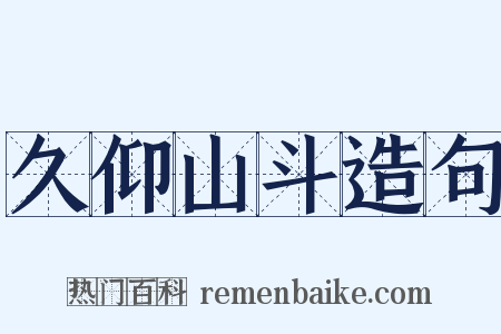 久仰山斗造句是什么意思的图片